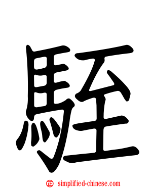 駤