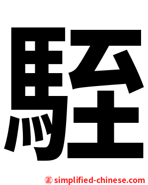駤