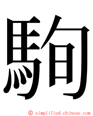 駨 ming font