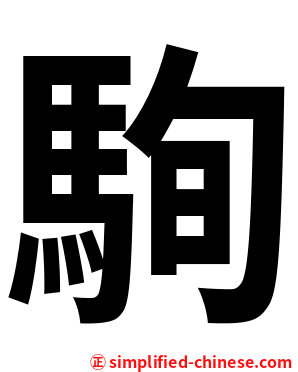 駨