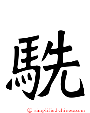 𬳽