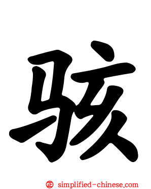 骇