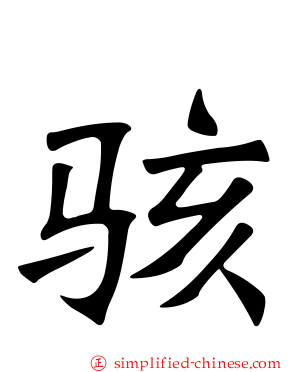 骇