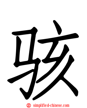 骇