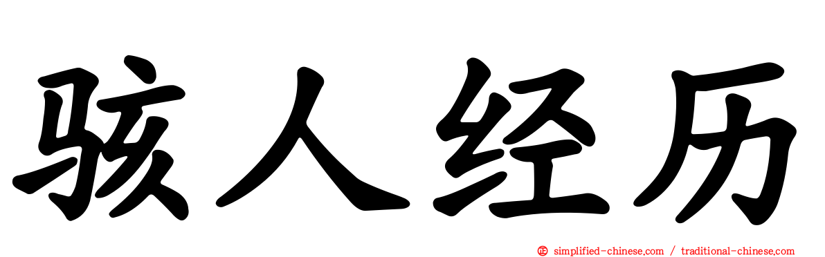 骇人经历