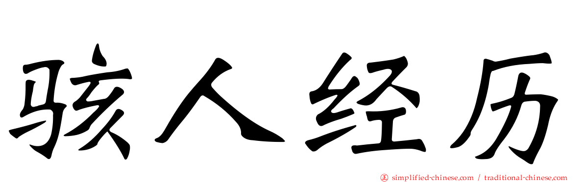 骇人经历