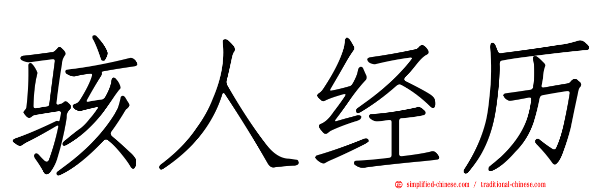 骇人经历