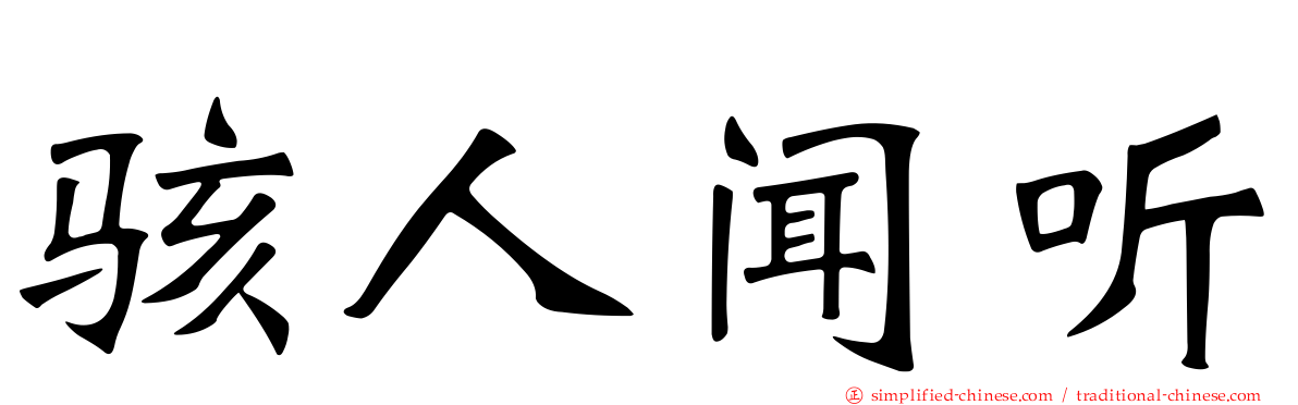 骇人闻听