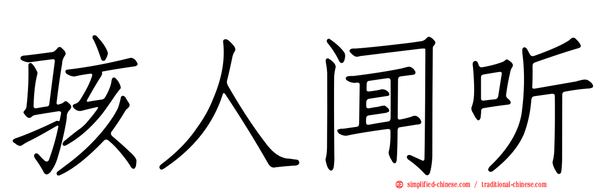 骇人闻听