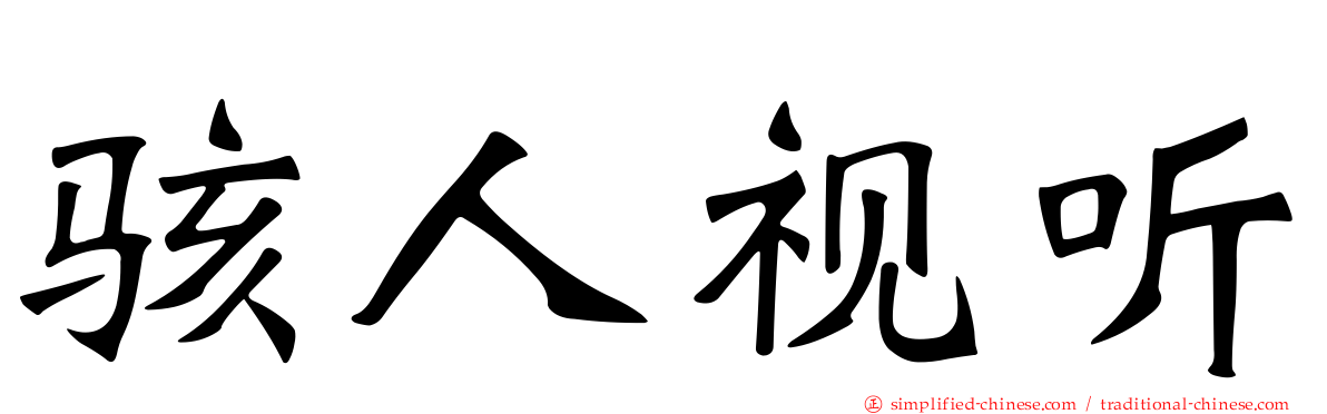 骇人视听