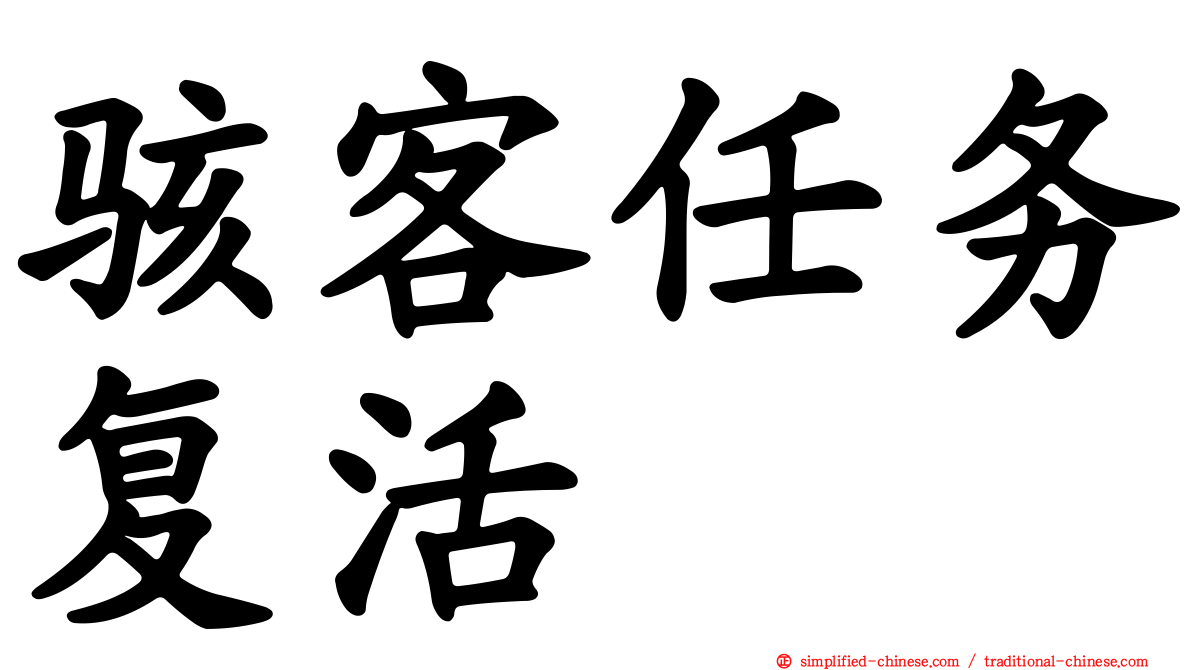 骇客任务复活