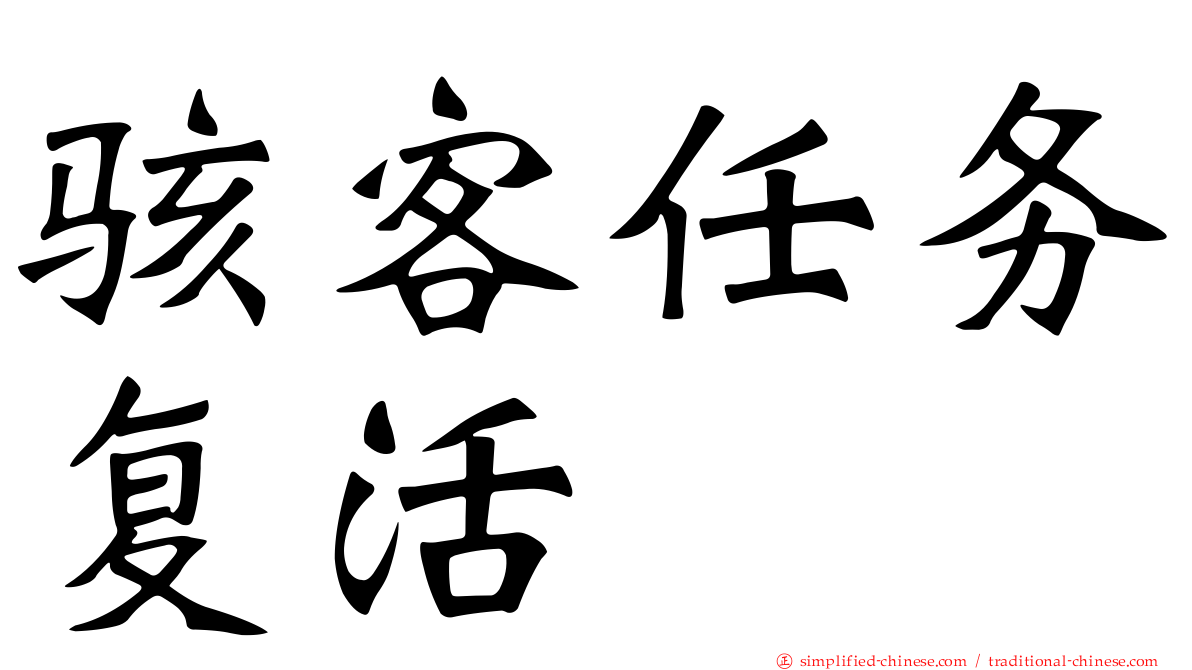 骇客任务复活