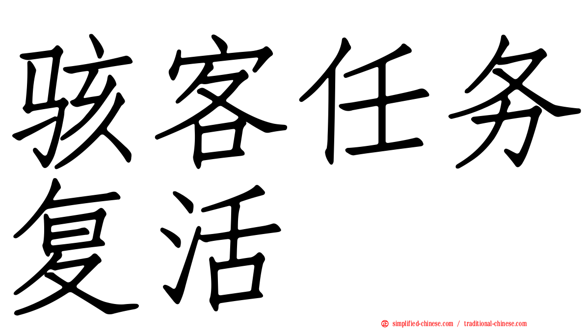 骇客任务复活