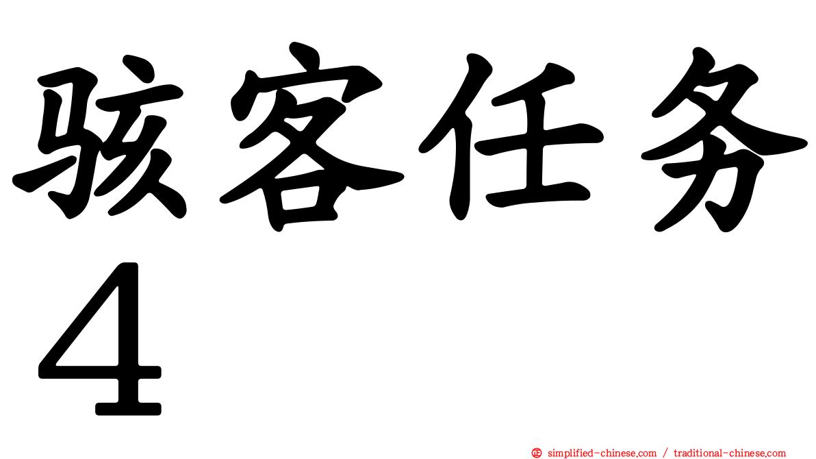 骇客任务４