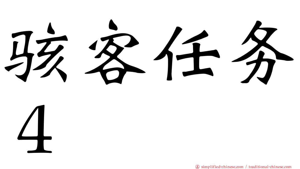 骇客任务４