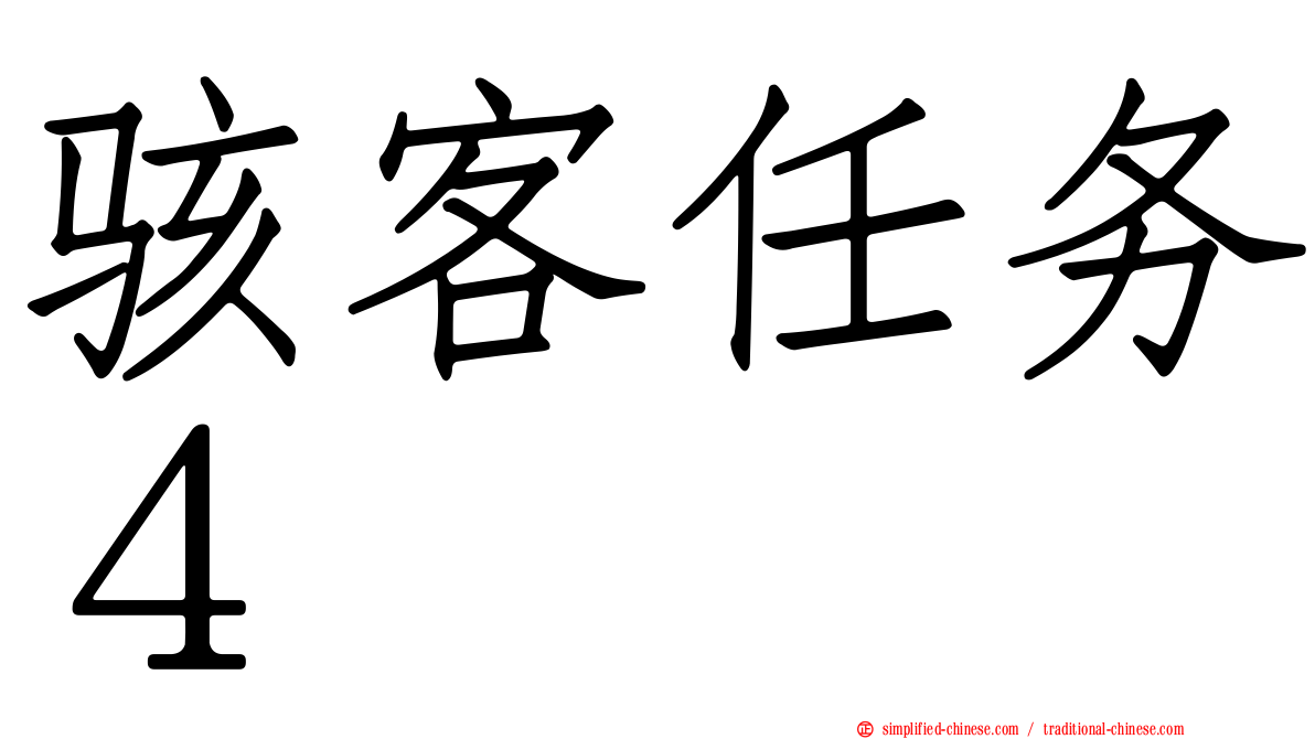 骇客任务４