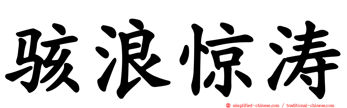 骇浪惊涛