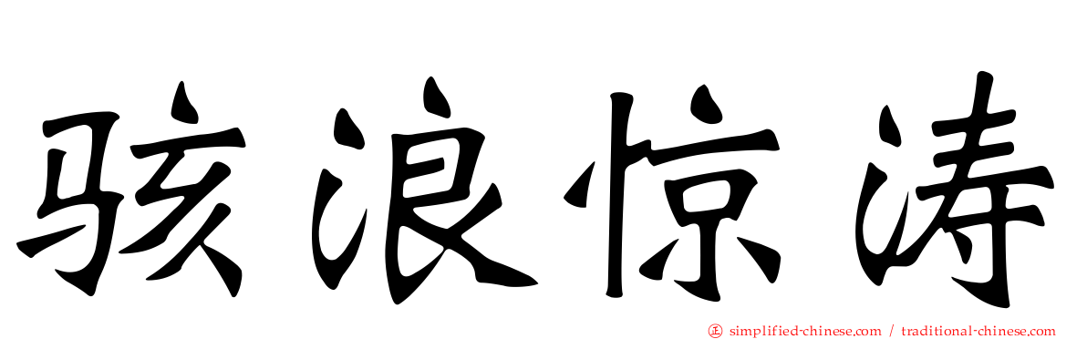 骇浪惊涛