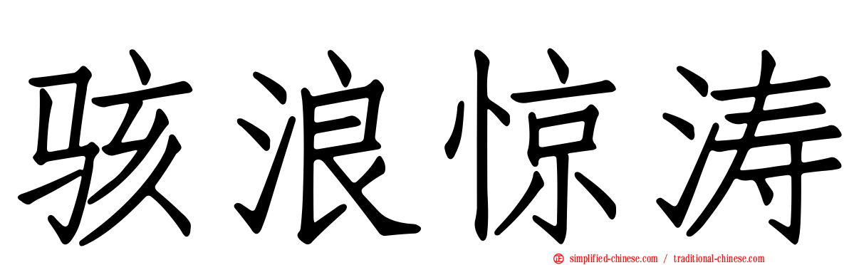骇浪惊涛