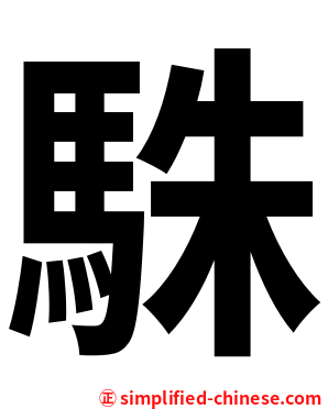 駯