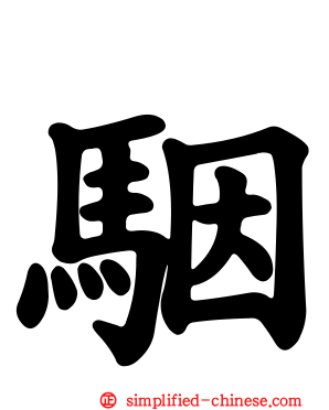 骃