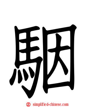 骃