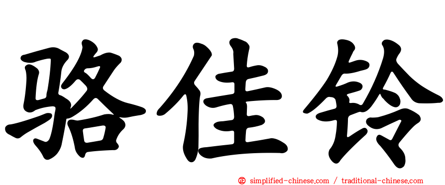 骆佳铃