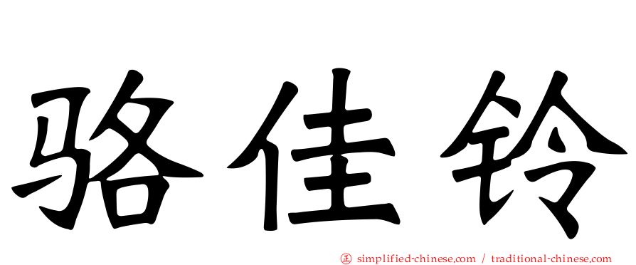 骆佳铃