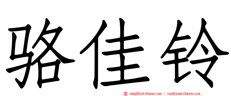 骆佳铃