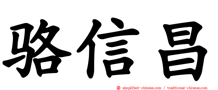 骆信昌