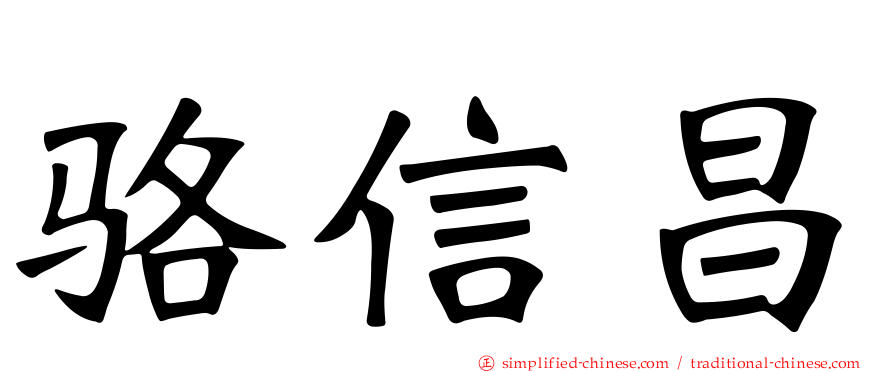骆信昌