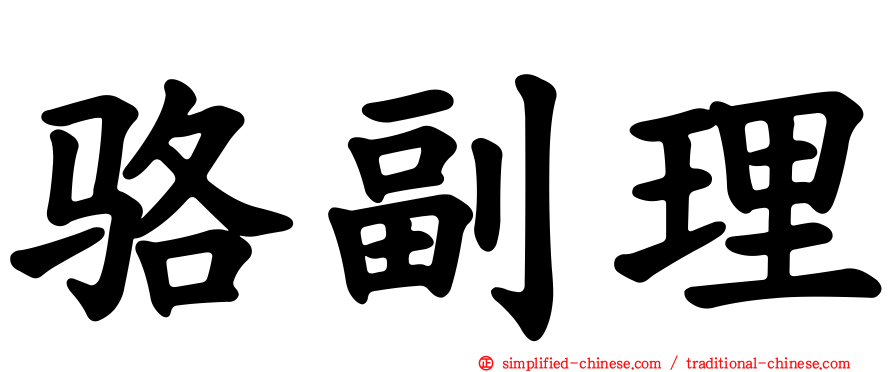 骆副理
