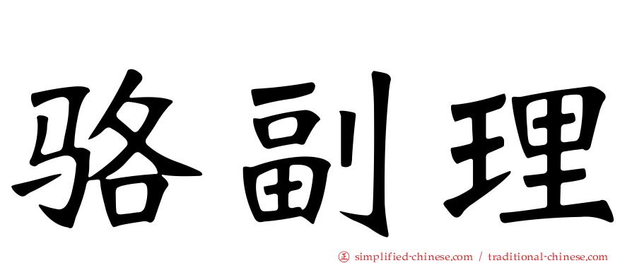 骆副理