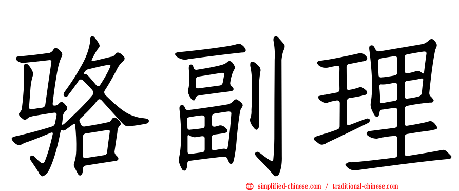 骆副理