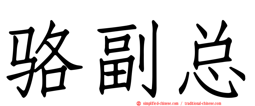 骆副总