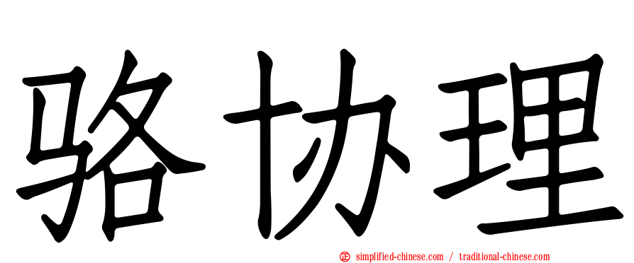 骆协理