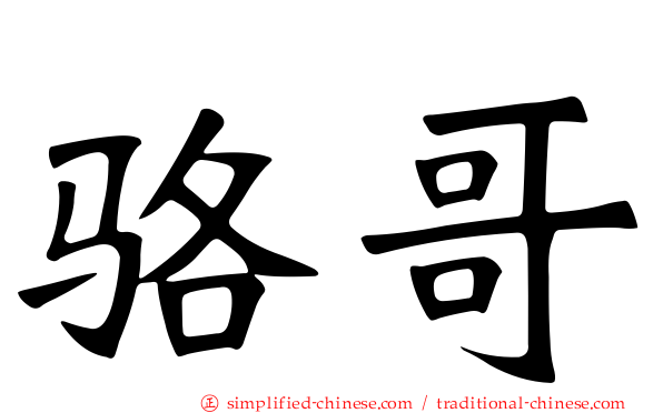 骆哥