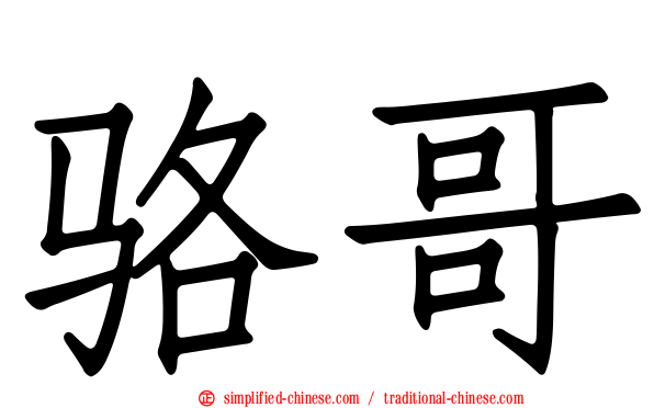 骆哥