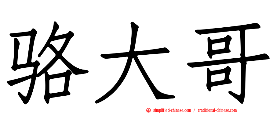 骆大哥