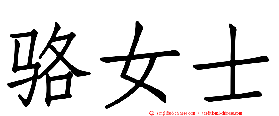 骆女士
