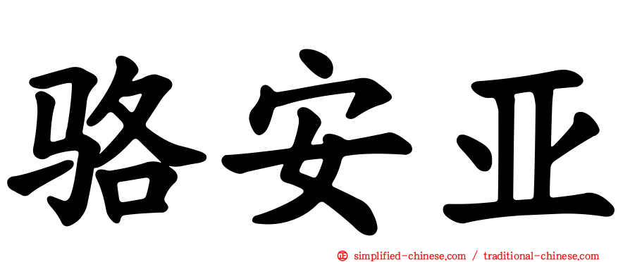 骆安亚