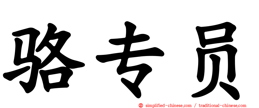 骆专员