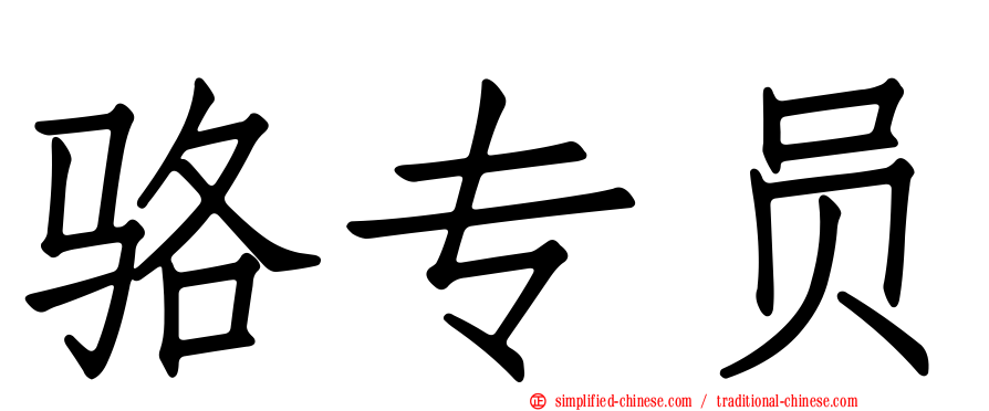 骆专员