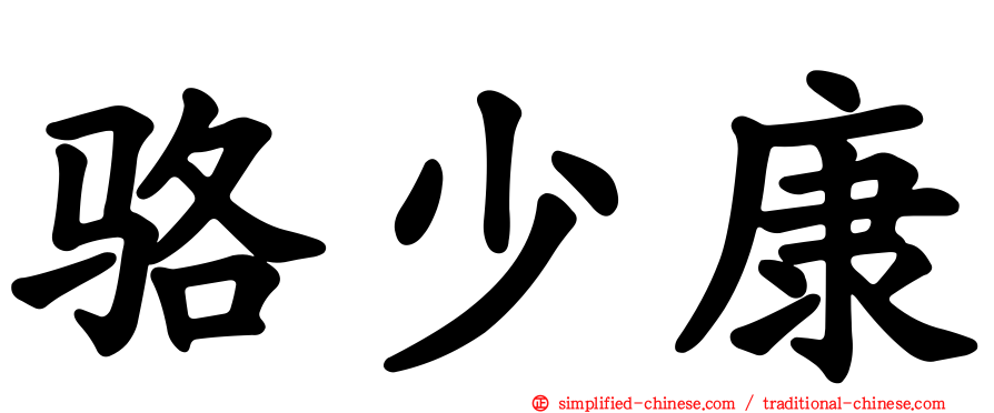 骆少康