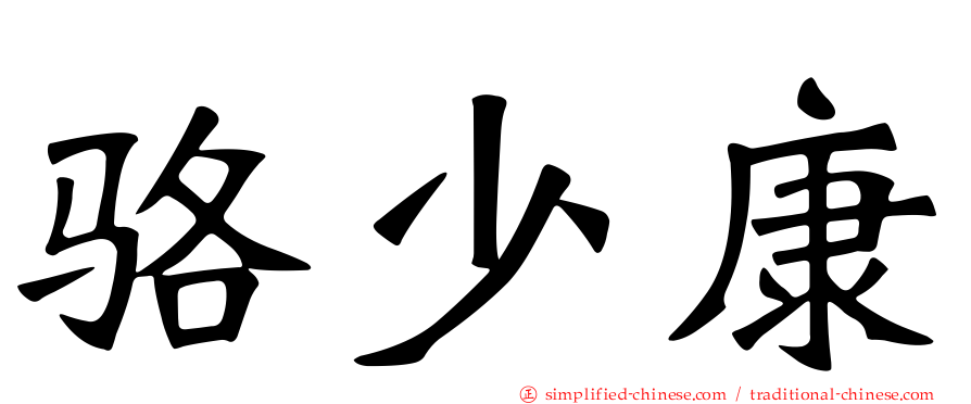 骆少康