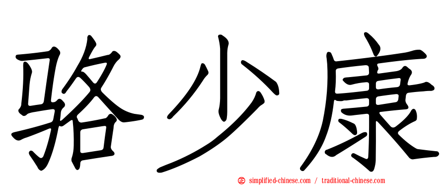 骆少康