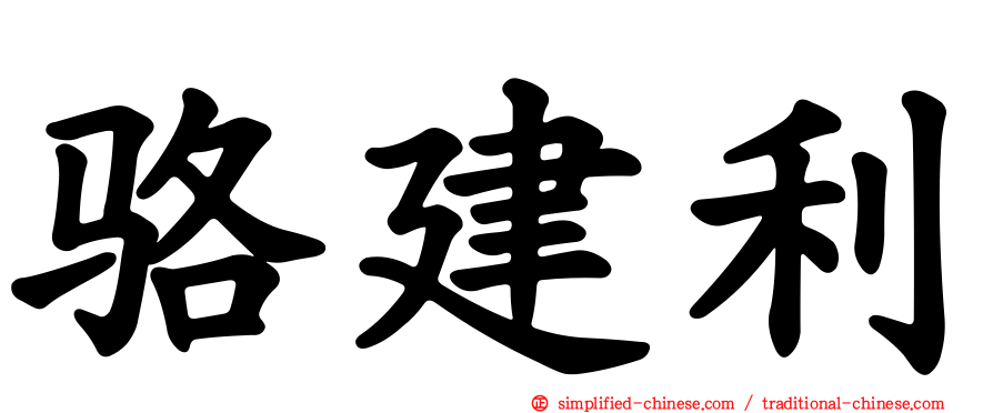 骆建利