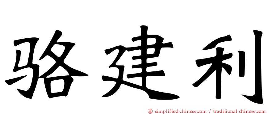 骆建利