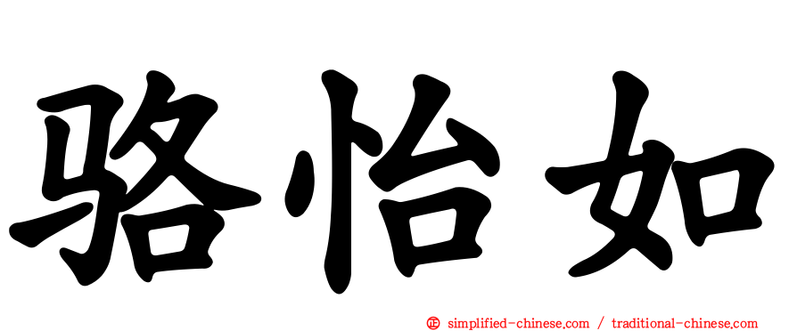 骆怡如