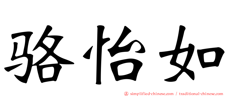 骆怡如